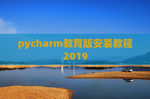 pycharm教育版安装教程2019